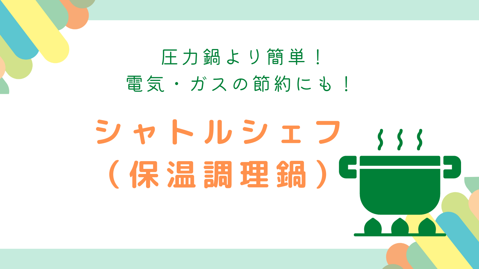 圧力鍋より簡単！電気・ガス代の節約にも！シャトルシェフ（保温調理鍋