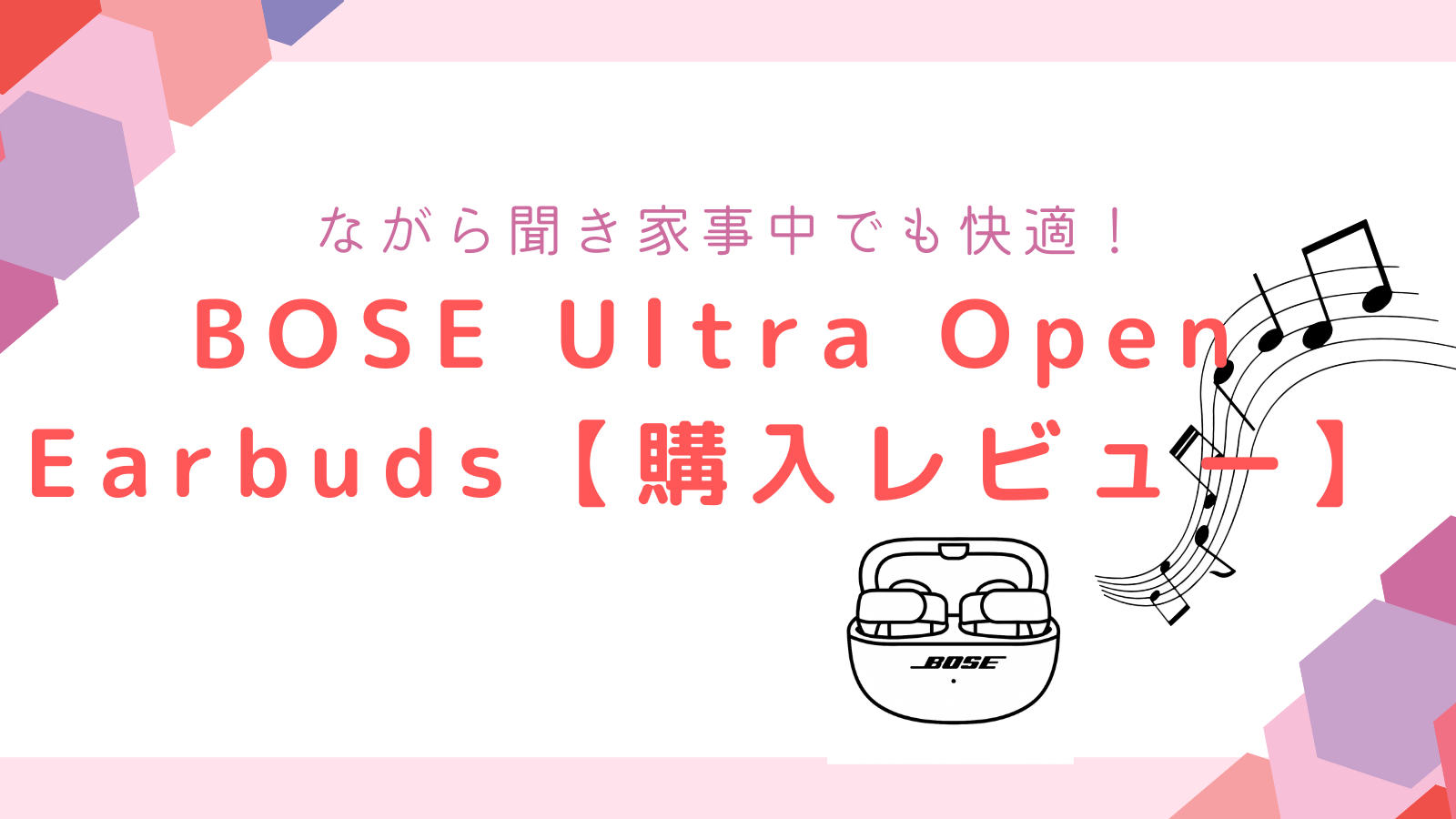 BOSE Ultra Open Earbuds【購入レビュー】ながら聞きで家事中でも快適 